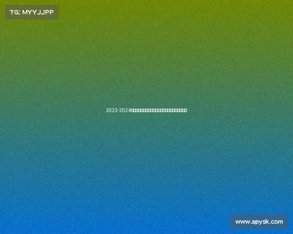 2023-2024赛季法甲助攻榜解析:顶级球员表现与排名走势分析 2023-2024赛季法甲助攻榜解析:顶级球员表现与排名走势分析