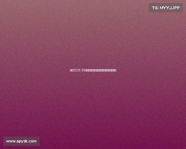 英超2025-26夏窗转会费创纪录伊萨克加盟利物浦成为焦点