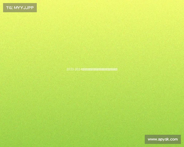 2023-2024赛季法甲助攻榜解析：顶级球员表现与排名走势分析