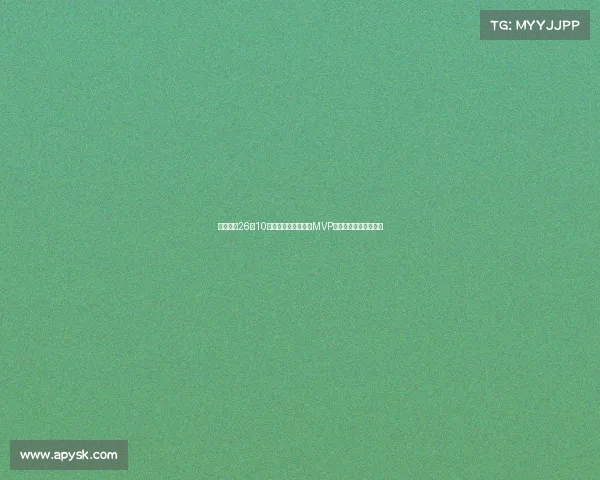 旭长城轰26分10篮板荣膺亚洲杯决赛MVP关键时刻抢下致胜篮板