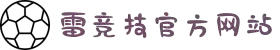 雷竞技(RAYBET)·官方网站-全球领先的电竞赛事平台